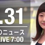 【LIVE】朝ニュース～新型コロナ最新情報とニュースまとめ(2022年1月31日)