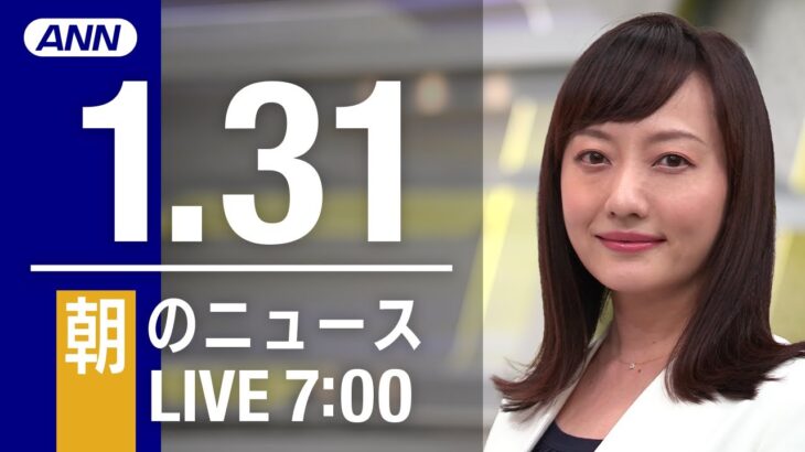 【LIVE】朝ニュース～新型コロナ最新情報とニュースまとめ(2022年1月31日)