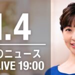 【LIVE】夜ニュース～新型コロナ最新情報とニュースまとめ(2022年1月4日)