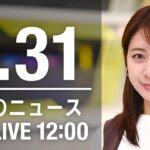 【LIVE】昼ニュース～新型コロナ最新情報とニュースまとめ(2022年1月31日)