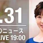 【LIVE】夜ニュース～新型コロナ最新情報とニュースまとめ(2022年1月31日)