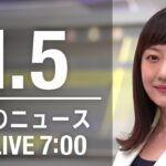 【LIVE】朝ニュース～新型コロナ最新情報とニュースまとめ(2021年1月5日)