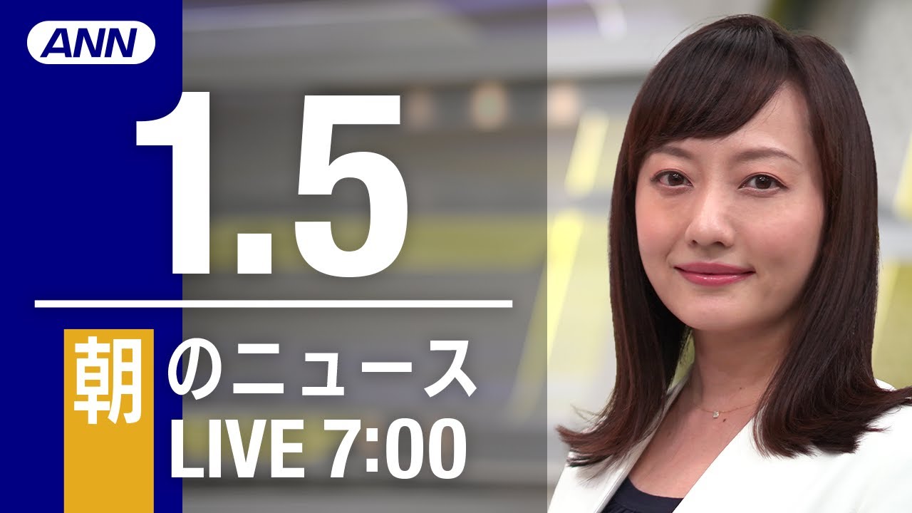 【LIVE】朝ニュース～新型コロナ最新情報とニュースまとめ(2021年1月5日)