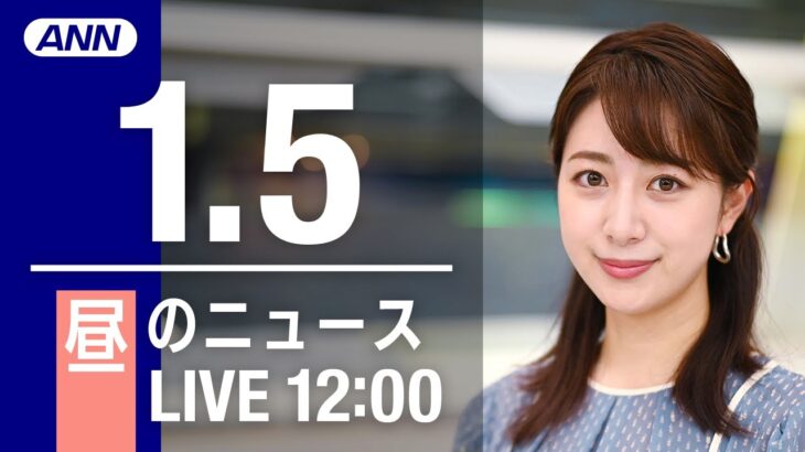 【LIVE】昼ニュース～新型コロナ最新情報とニュースまとめ(2022年1月5日)