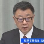 【LIVE】北朝鮮 弾道ミサイル発射か 松野官房長官定例会見（2022年1月5日）