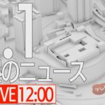 【LIVE】昼ニュース～新型コロナ最新情報とニュースまとめ(2022年1月1日)