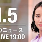 【LIVE】夜ニュース～新型コロナ最新情報とニュースまとめ(2022年1月5日)