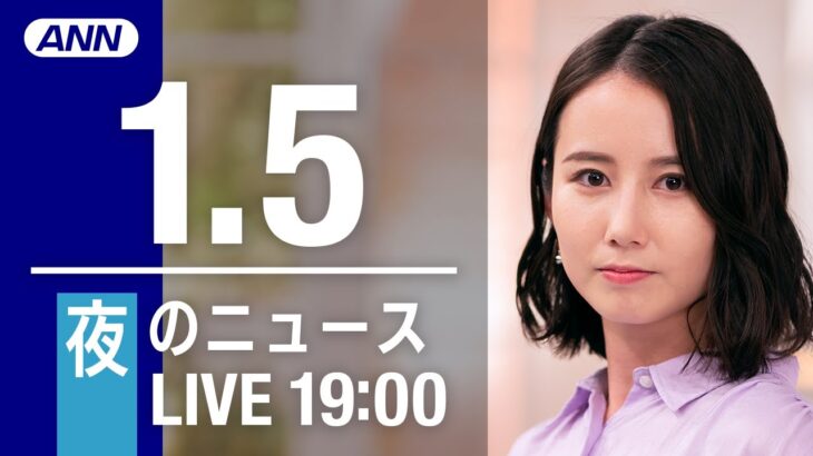 【LIVE】夜ニュース～新型コロナ最新情報とニュースまとめ(2022年1月5日)