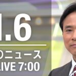 【LIVE】朝ニュース～新型コロナ最新情報とニュースまとめ(2021年1月6日)