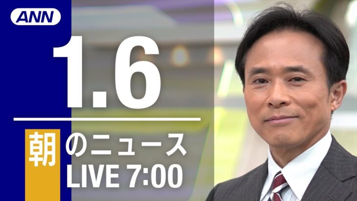 【LIVE】朝ニュース～新型コロナ最新情報とニュースまとめ(2021年1月6日)