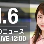 【LIVE】昼ニュース～新型コロナ最新情報とニュースまとめ(2022年1月6日)