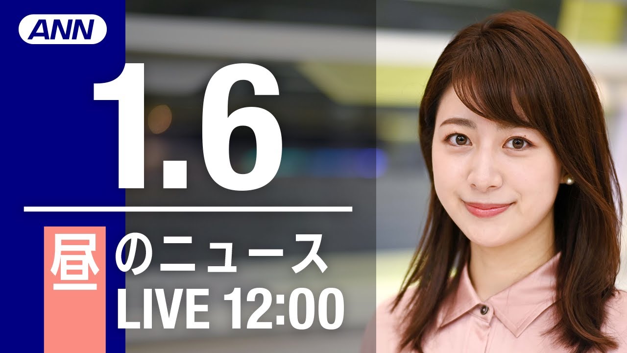 【LIVE】昼ニュース～新型コロナ最新情報とニュースまとめ(2022年1月6日)