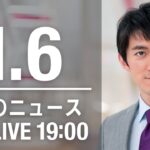 【LIVE】夜ニュース～新型コロナ最新情報とニュースまとめ(2022年1月6日)