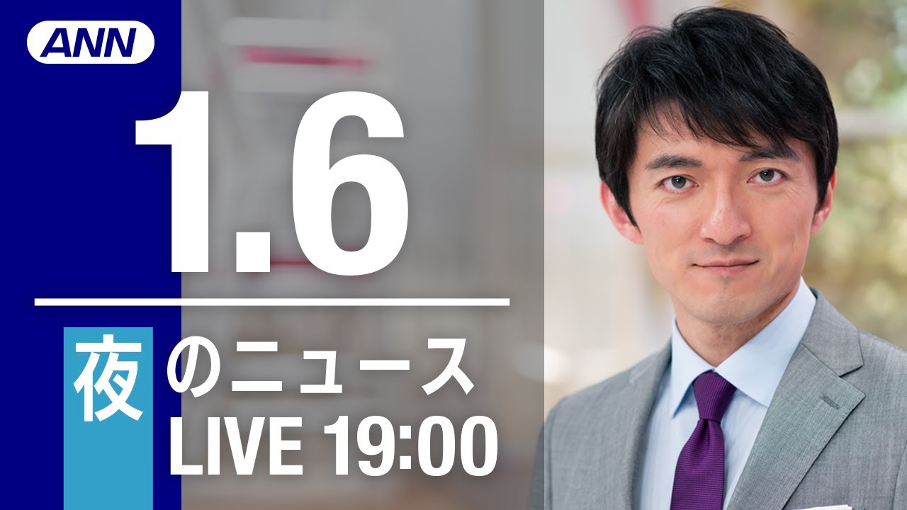 【LIVE】夜ニュース～新型コロナ最新情報とニュースまとめ(2022年1月6日)
