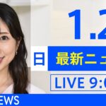 【LIVE】あさ～ひるまでの最新ニュース　新型コロナ情報　TBS/JNN（1月2日）