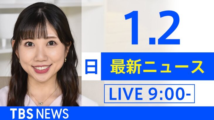 【LIVE】あさ～ひるまでの最新ニュース　新型コロナ情報　TBS/JNN（1月2日）