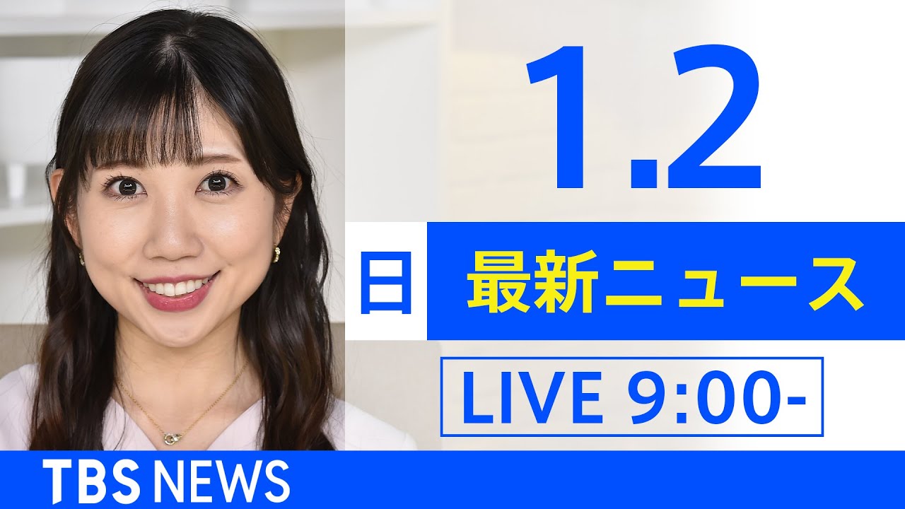 【LIVE】あさ～ひるまでの最新ニュース　新型コロナ情報　TBS/JNN（1月2日）