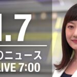 【LIVE】朝ニュース～新型コロナ最新情報とニュースまとめ(2021年1月7日)