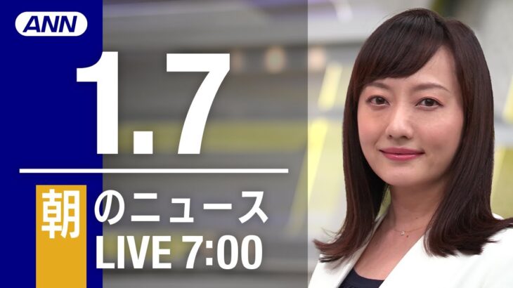 【LIVE】朝ニュース～新型コロナ最新情報とニュースまとめ(2021年1月7日)