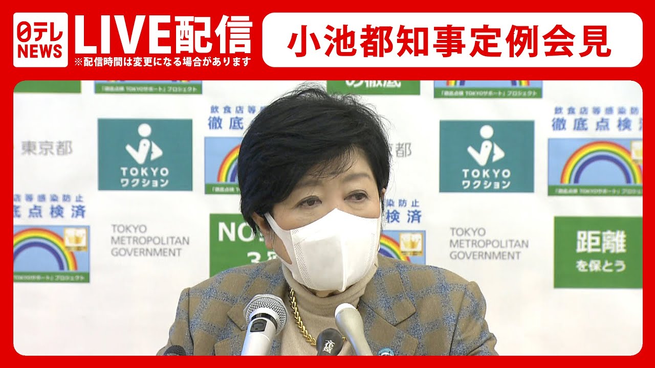 【LIVE配信】小池都知事 定例会見（2022年1月14日）