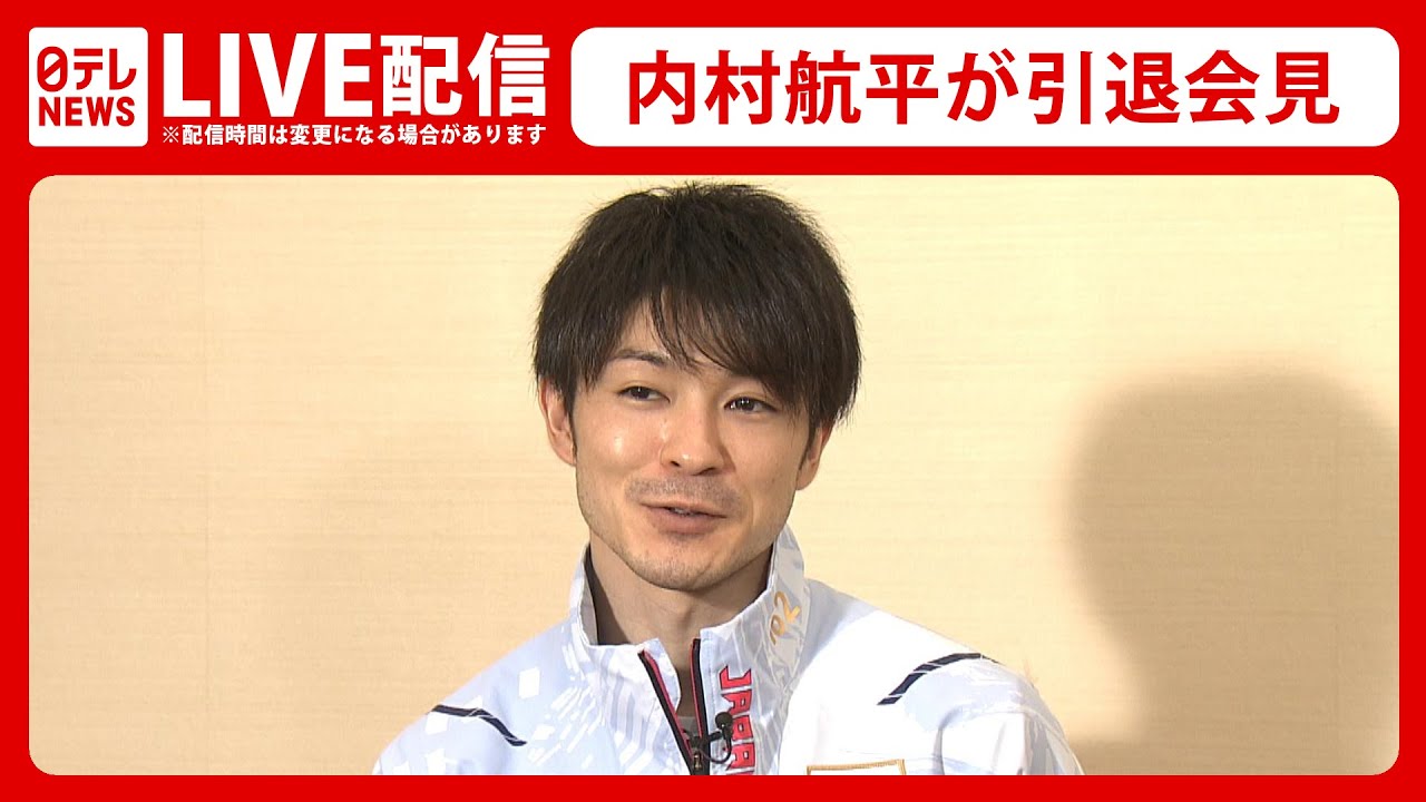 【LIVE配信】内村航平選手 現役引退会見（2022年1月14日）