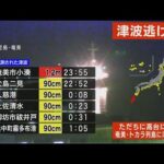 【LIVE】奄美群島・トカラ列島に津波警報 (2022年1月16日)