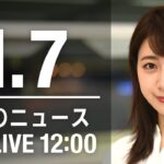 【LIVE】昼ニュース～新型コロナ最新情報とニュースまとめ(2022年1月7日)