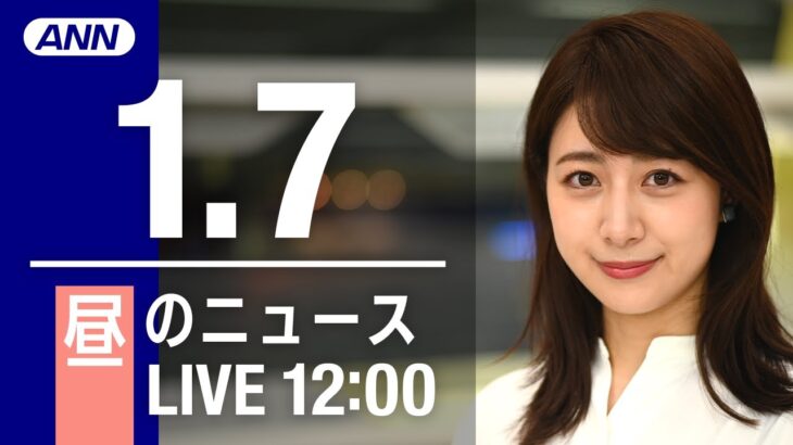 【LIVE】昼ニュース～新型コロナ最新情報とニュースまとめ(2022年1月7日)