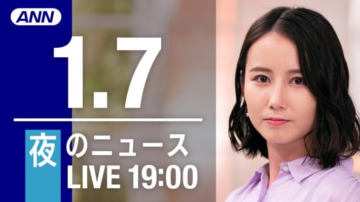 【LIVE】夜ニュース～新型コロナ最新情報とニュースまとめ(2022年1月7日)