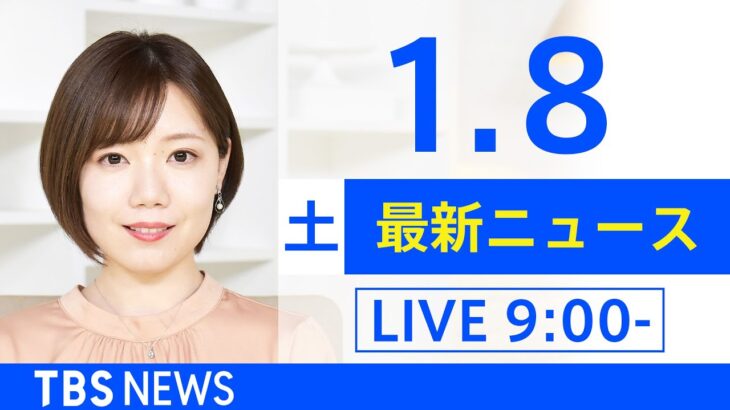 【LIVE】あさ～ひるまでの最新ニュース　新型コロナ情報　TBS/JNN（1月8日）