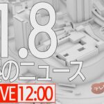 【LIVE】昼ニュース～新型コロナ最新情報とニュースまとめ(2022年1月8日)