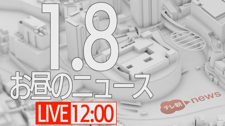 【LIVE】昼ニュース～新型コロナ最新情報とニュースまとめ(2022年1月8日)