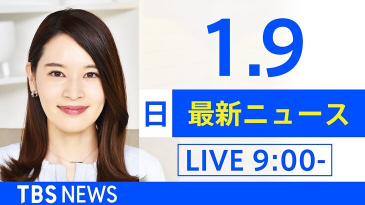 【LIVE】あさ～ひるまでの最新ニュース　新型コロナ情報　TBS/JNN（1月9日）