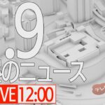 【LIVE】昼ニュース～新型コロナ最新情報とニュースまとめ(2022年1月9日)