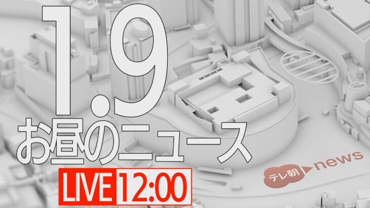 【LIVE】昼ニュース～新型コロナ最新情報とニュースまとめ(2022年1月9日)