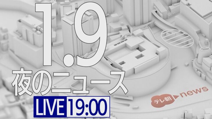 【LIVE】夜ニュース～新型コロナ最新情報とニュースまとめ(2022年1月9日)