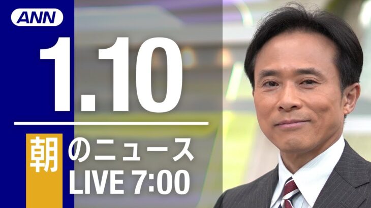 【LIVE】朝ニュース～新型コロナ最新情報とニュースまとめ(2021年1月10日)