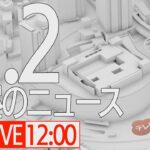 【LIVE】昼ニュース～新型コロナ最新情報とニュースまとめ(2022年1月2日)