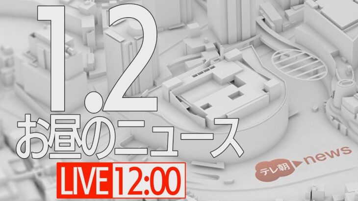 【LIVE】昼ニュース～新型コロナ最新情報とニュースまとめ(2022年1月2日)