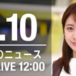 【LIVE】昼ニュース～新型コロナ最新情報とニュースまとめ(2022年1月10日)