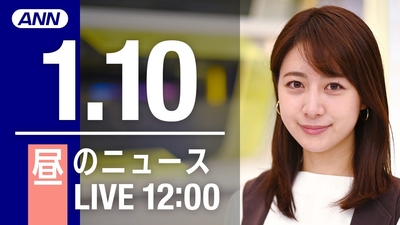 【LIVE】昼ニュース～新型コロナ最新情報とニュースまとめ(2022年1月10日)