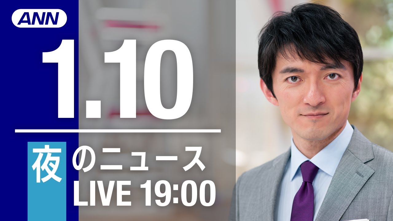 【LIVE】夜ニュース～新型コロナ最新情報とニュースまとめ(2022年1月10日)
