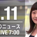 【LIVE】朝ニュース～新型コロナ最新情報とニュースまとめ(2021年1月11日)
