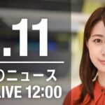 【LIVE】昼ニュース～新型コロナ最新情報とニュースまとめ(2022年1月11日)