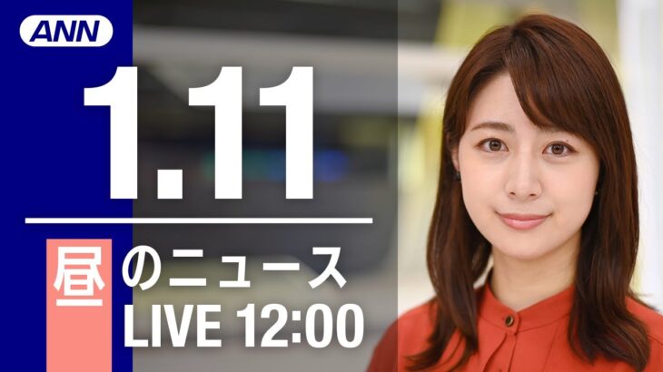 【LIVE】昼ニュース～新型コロナ最新情報とニュースまとめ(2022年1月11日)