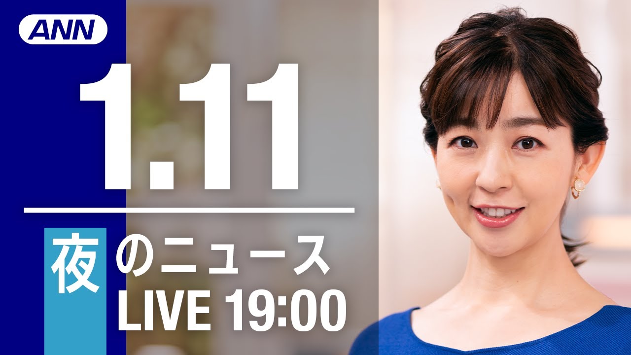 【LIVE】夜ニュース～新型コロナ最新情報とニュースまとめ(2022年1月11日)