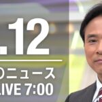 【LIVE】朝ニュース～新型コロナ最新情報とニュースまとめ(2021年1月12日)