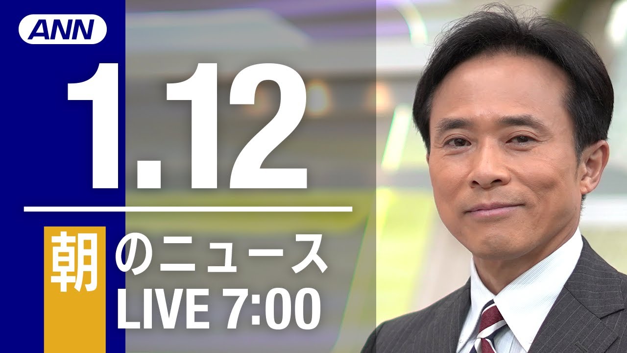 【LIVE】朝ニュース～新型コロナ最新情報とニュースまとめ(2021年1月12日)