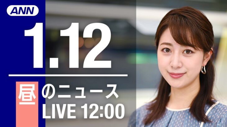 【LIVE】昼ニュース～新型コロナ最新情報とニュースまとめ(2022年1月12日)
