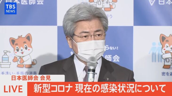 【LIVE】日本医師会　新型コロナ　現在の感染状況について（2022年1月12日）